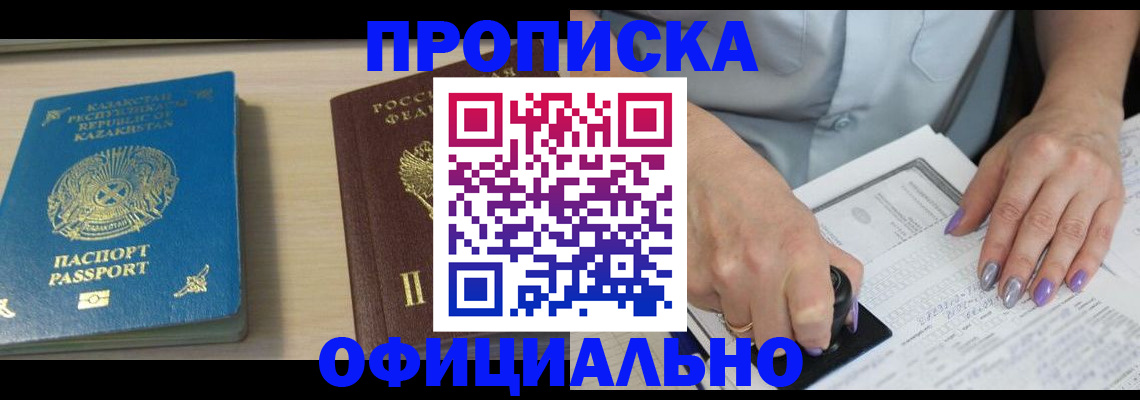 прописка 2025 в Норильске